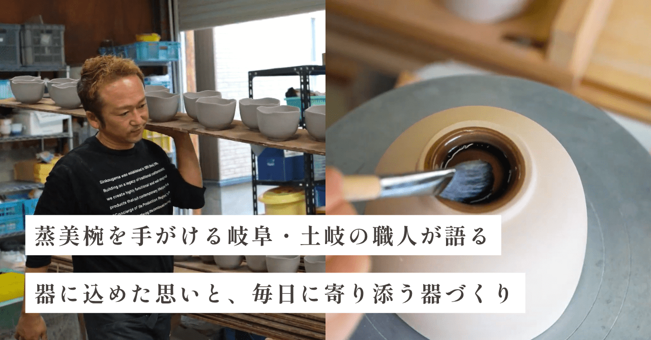 蒸美椀(むすびわん)|岐阜・土岐の窯元が語る、毎日に寄り添う器づくり - Tashinam (タシナム)
