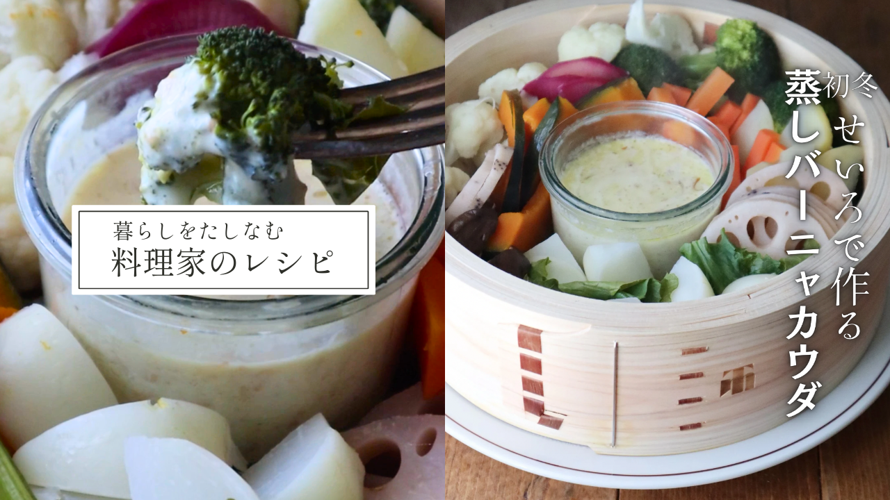 【せいろで作る蒸しバーニャカウダ】野菜がびっくりするほど甘くなります:料理家千葉葵さんのレシピ - Tashinam (タシナム)