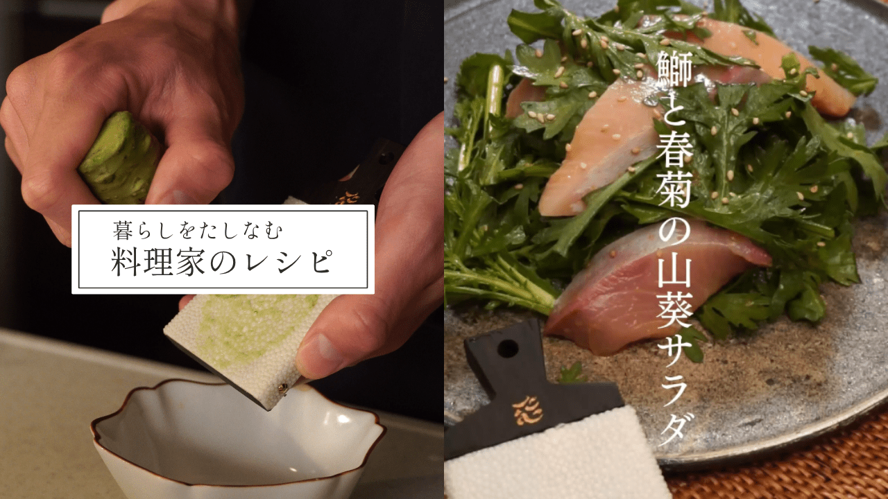 特撰鮫川おろしを使った、鰤と春菊の山葵サラダ - Tashinam (タシナム)