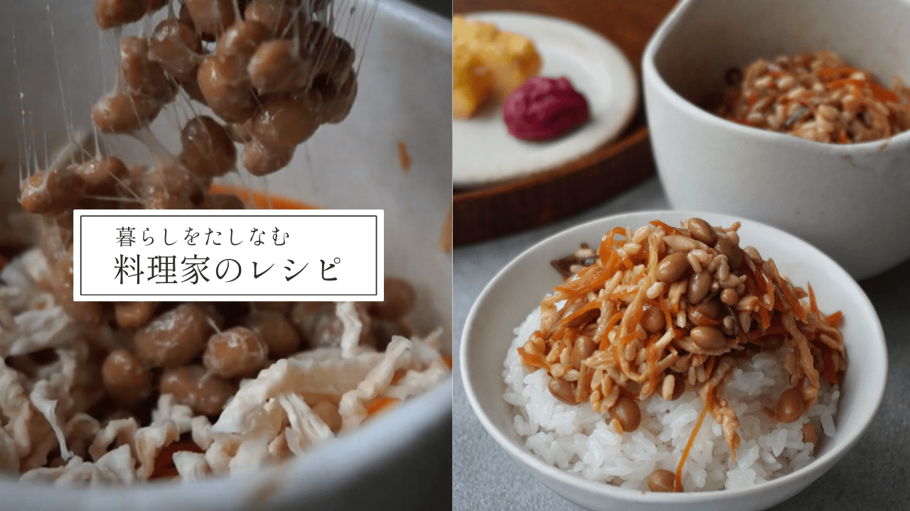 【麹納豆】料理家りえさんのむすびわんを使った腸に良い常備菜レシピ! - Tashinam (タシナム)