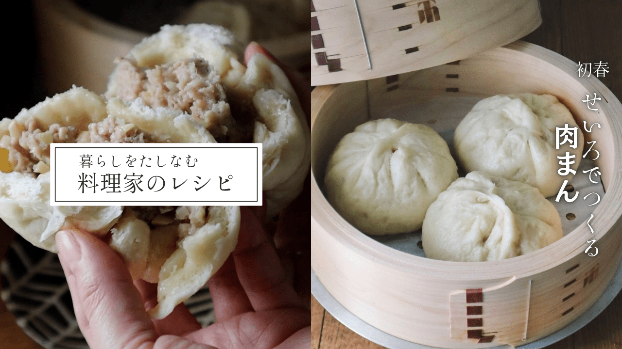 特撰せいろで作る 肉まん - Tashinam (タシナム)