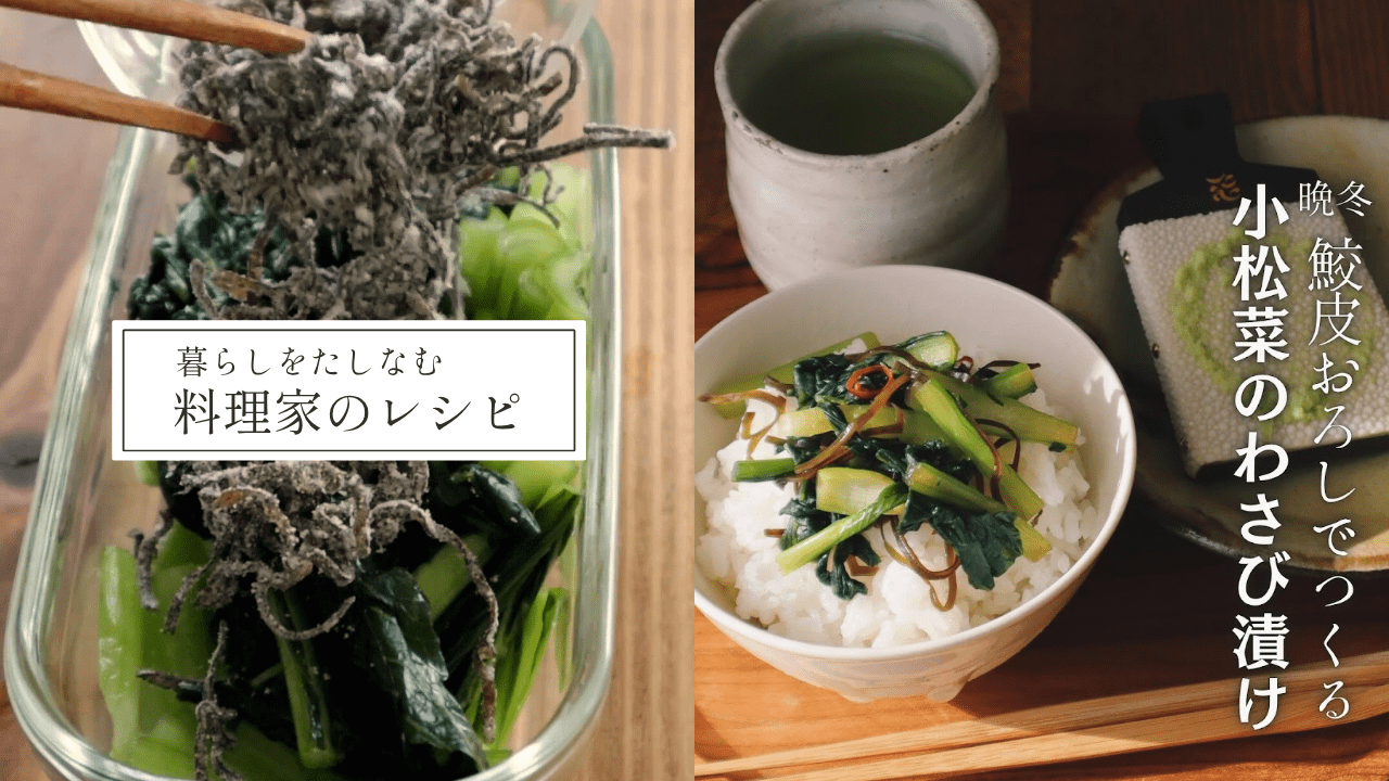 鮫川おろしで作る、小松菜のわさび漬け - Tashinam (タシナム)