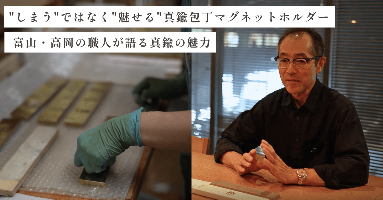 ”しまう”ではなく”魅せる”真鍮包丁マグネットホルダー|富山・高岡の職人が語る真鍮の魅力 - Tashinam (タシナム)