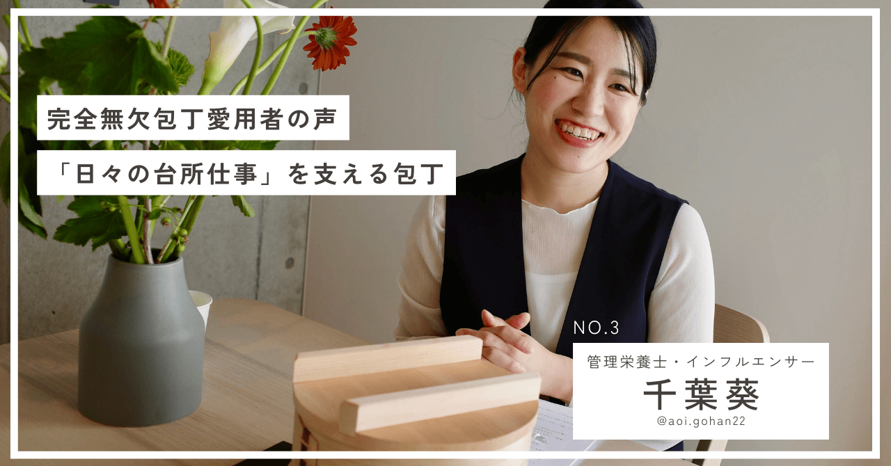 【完全無欠包丁ご愛用者の声】千葉葵さんの「忙しい日々の台所仕事」を支える包丁 - Tashinam (タシナム)