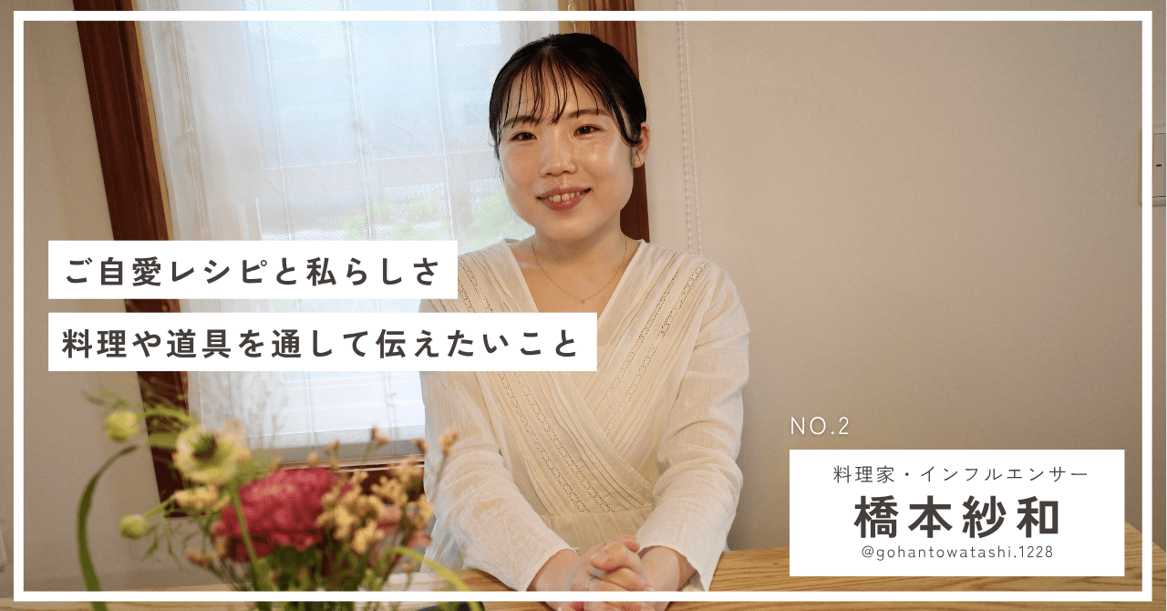 “ご自愛レシピ”と、わたしらしさ 料理家・橋本紗和さんが、料理や道具を通して伝えたいこと - Tashinam (タシナム)