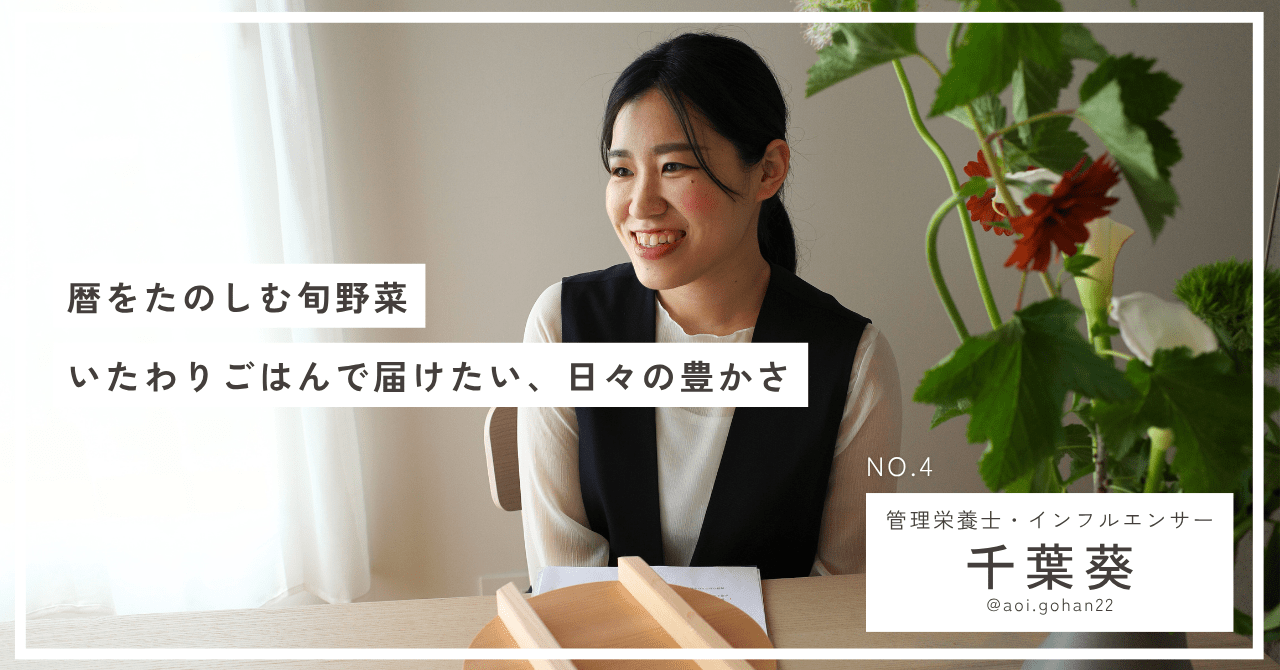 完璧をやめて、もっと気楽に。「無理しない行事食」で届ける、千葉葵さんのいたわりごはん - Tashinam (タシナム)