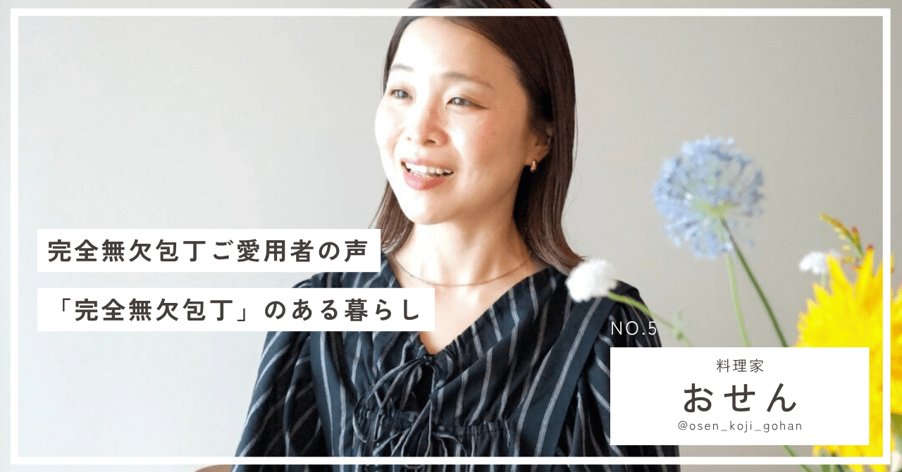 【完全無欠包丁ご愛用者の声】発酵料理家・おせんさんが語る「完全無欠包丁」のある暮らし - Tashinam (タシナム)