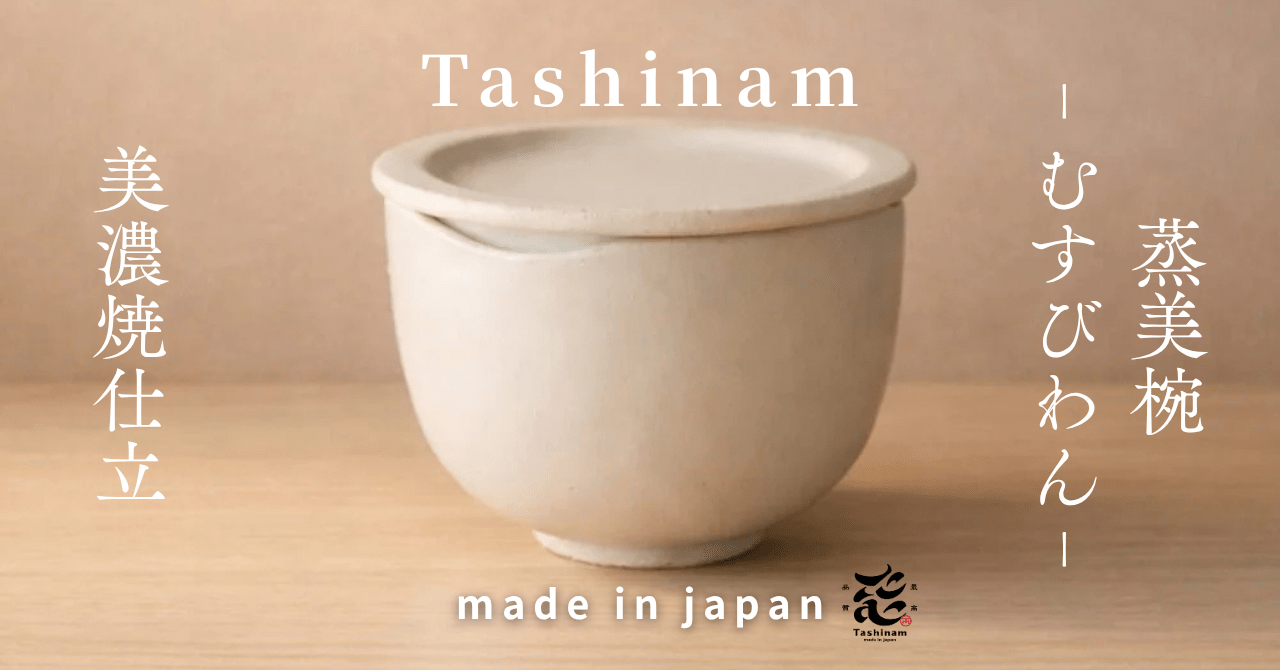 レンジで蒸し野菜がもっとおいしくなる美濃焼の蒸美椀(むすびわん)を徹底解説 - Tashinam (タシナム)