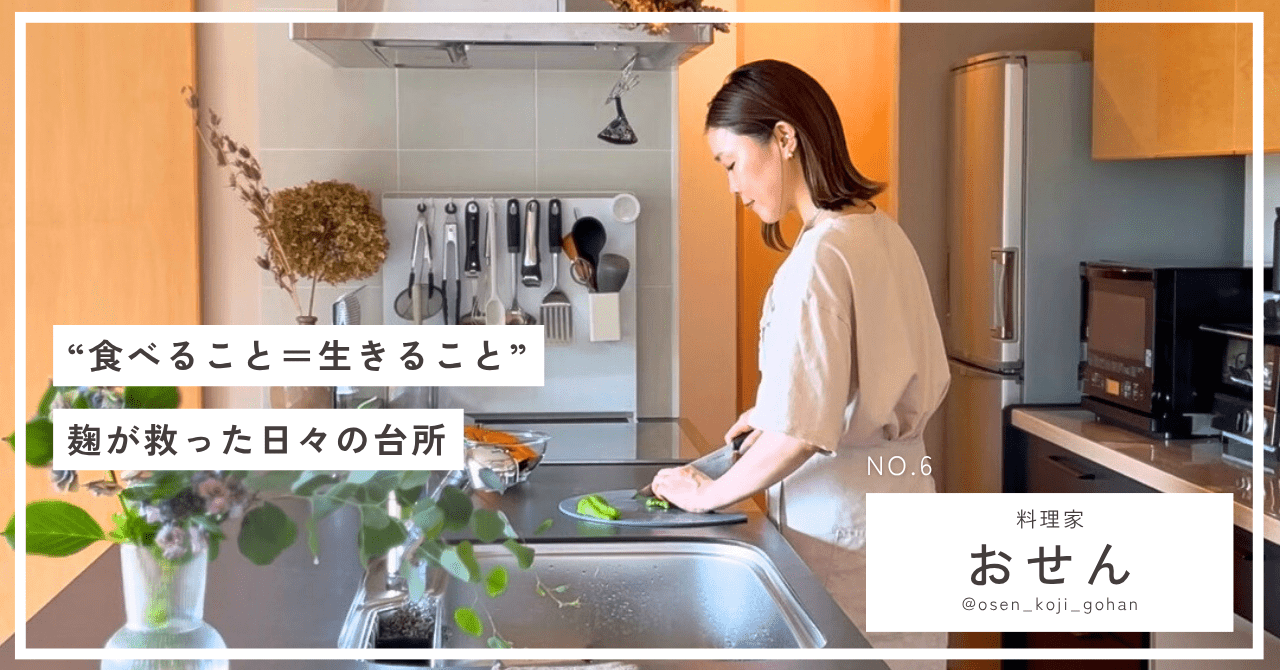 “食べること=生きること。”発酵料理家・おせんさんの台所の風景 - Tashinam (タシナム)