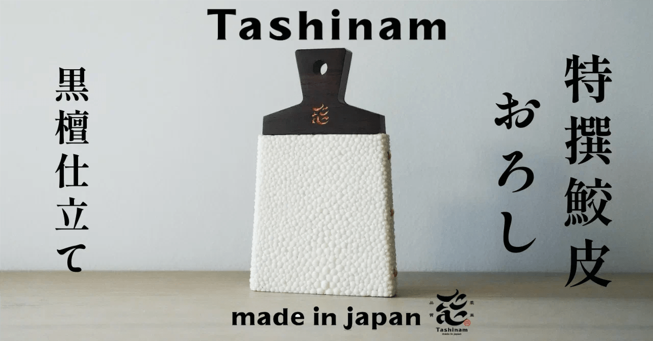 【Tashinam特撰鮫皮おろし】|本当に「ふんわりおろし」になるの?職人仕立ての魅力を徹底解説 - Tashinam (タシナム)