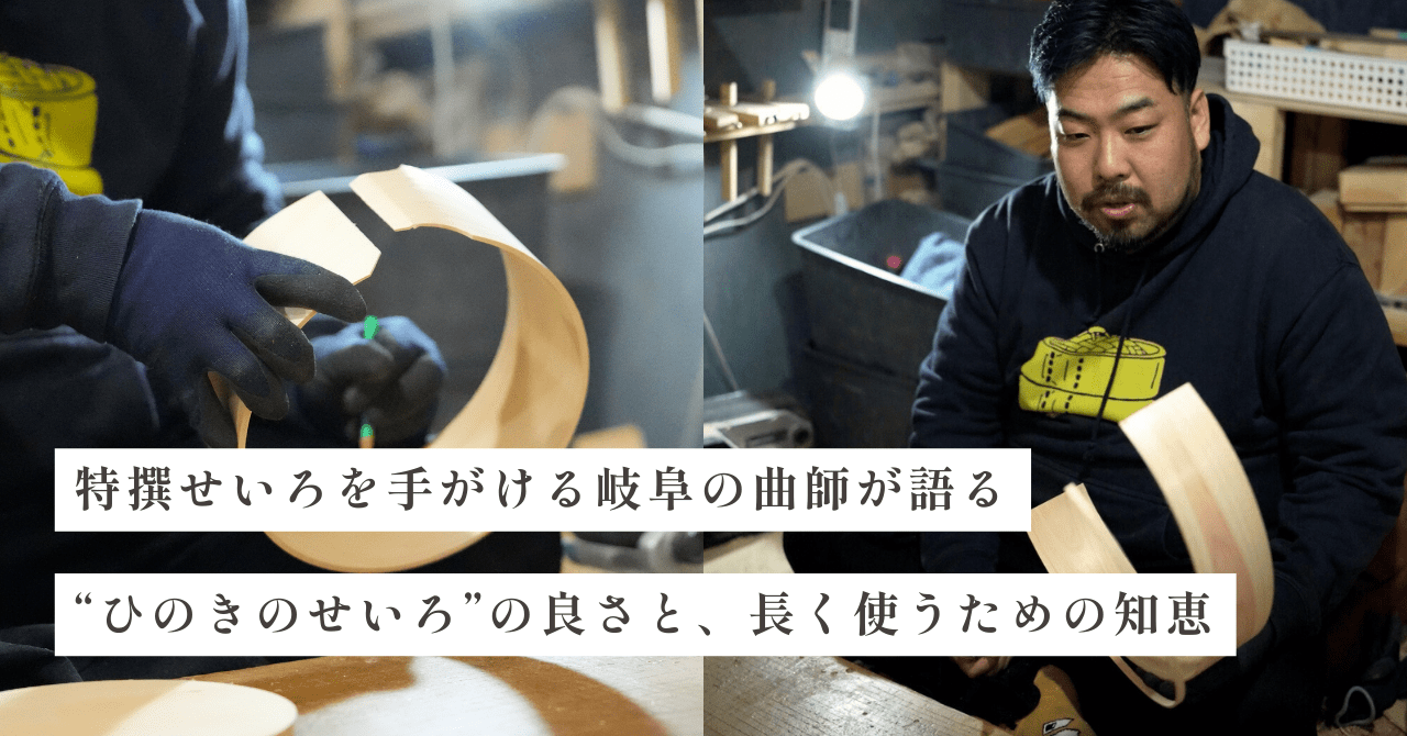 特撰せいろ｜岐阜の曲師が語る“ひのきのせいろ”の良さと、長く使うための知恵 - Tashinam (タシナム)