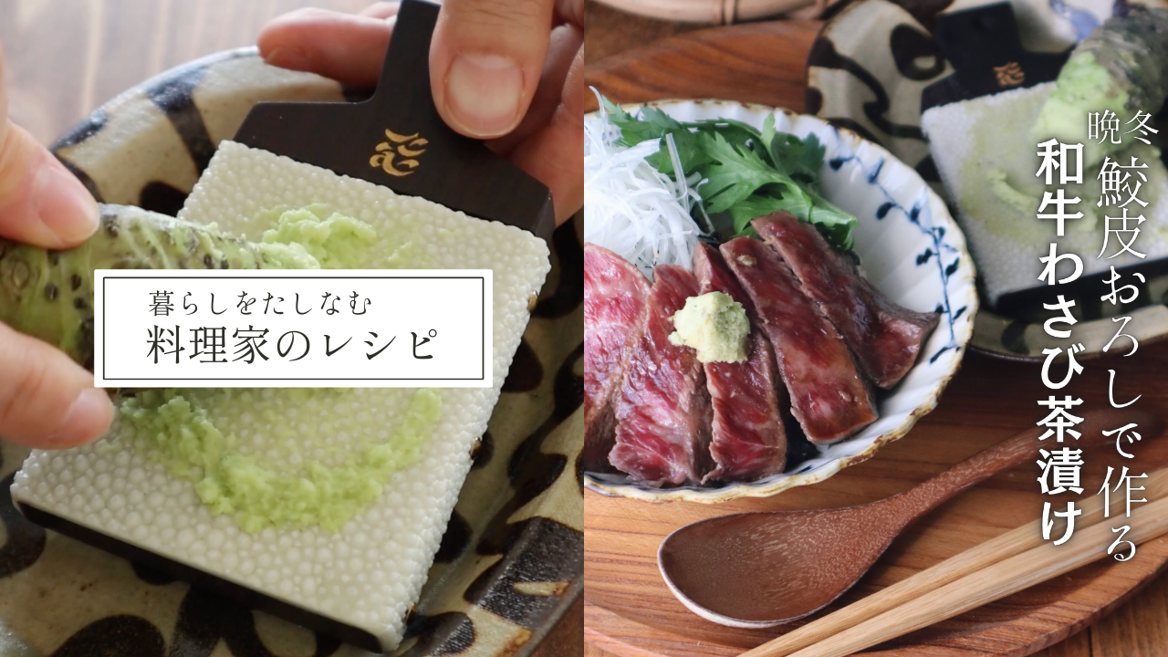 【鮫皮おろしで作る和牛のわさび茶漬け】忙しい日々におなかも心も満たす：料理家千葉葵さんのレシピ