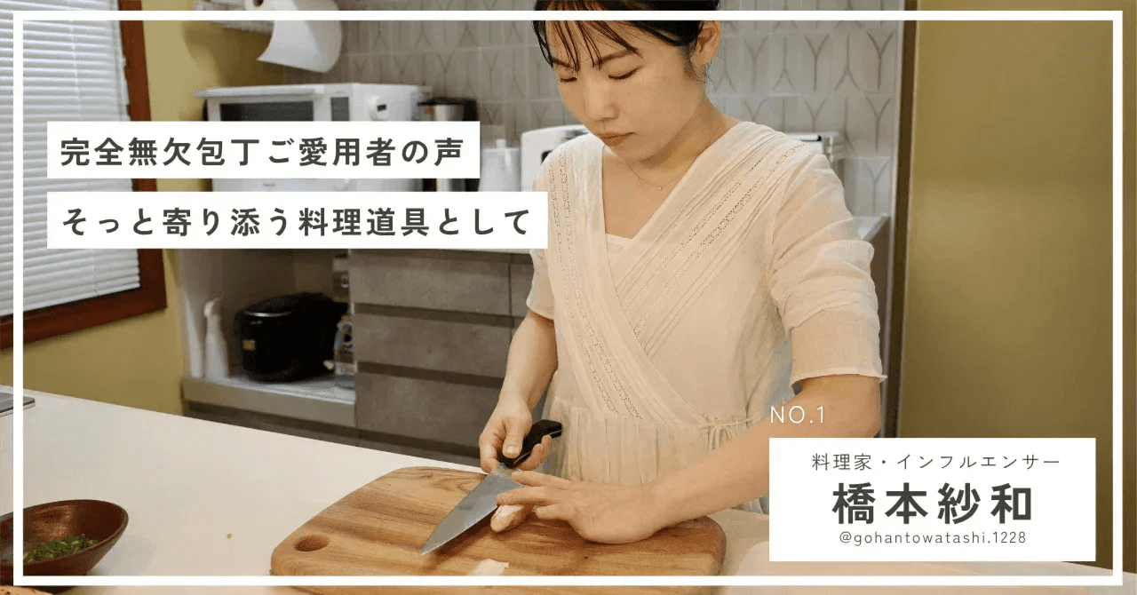 【完全無欠包丁ご愛用者の声】料理家・橋本紗和さんに、そっと寄り添う料理道具として - Tashinam (タシナム)