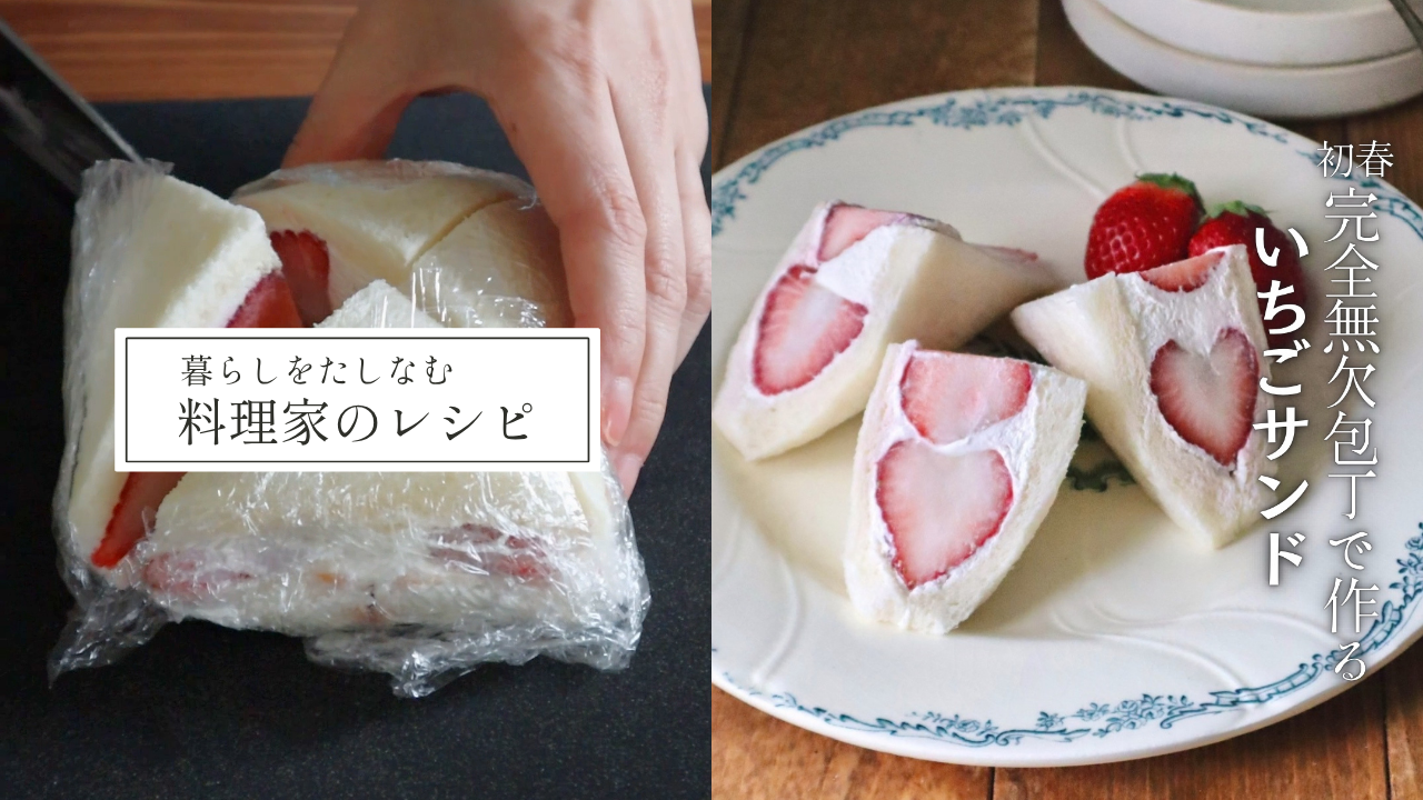 完全無欠包丁で作るいちごサンド