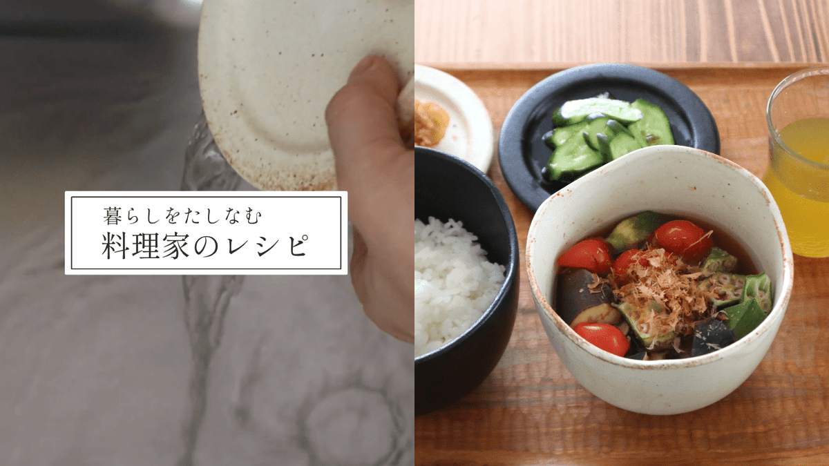 蒸美椀で作る！夏野菜の蒸し浸し｜料理家の千葉葵さんコラボレシピ - Tashinam (タシナム)