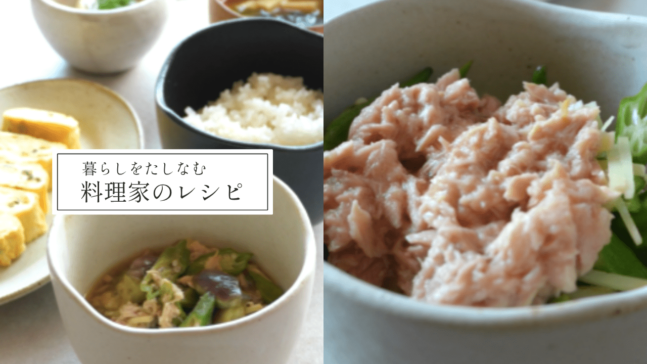 【なすとおくらの生姜ツナ蒸し】料理家さあやさんのむすびわんを使った簡単ヘルシーレシピ！ - Tashinam (タシナム)