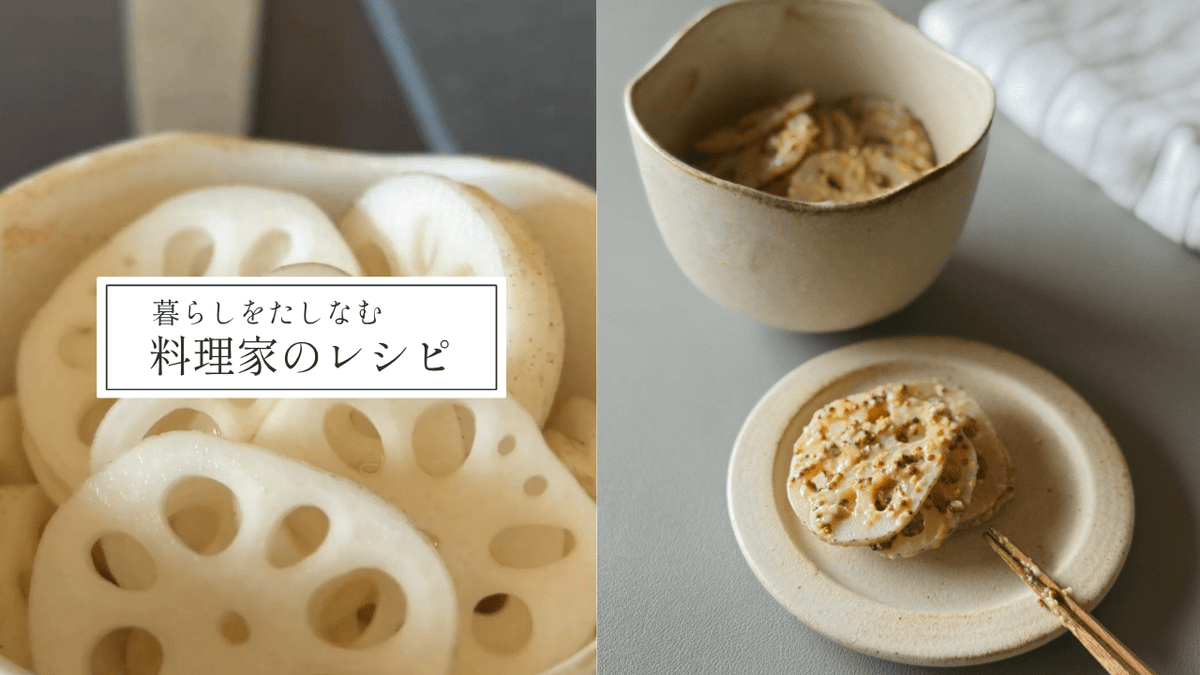 【レンジで簡単】料理家おせんさんのむすびわんを使った、やみつきマスタード蓮根レシピ！ - Tashinam (タシナム)