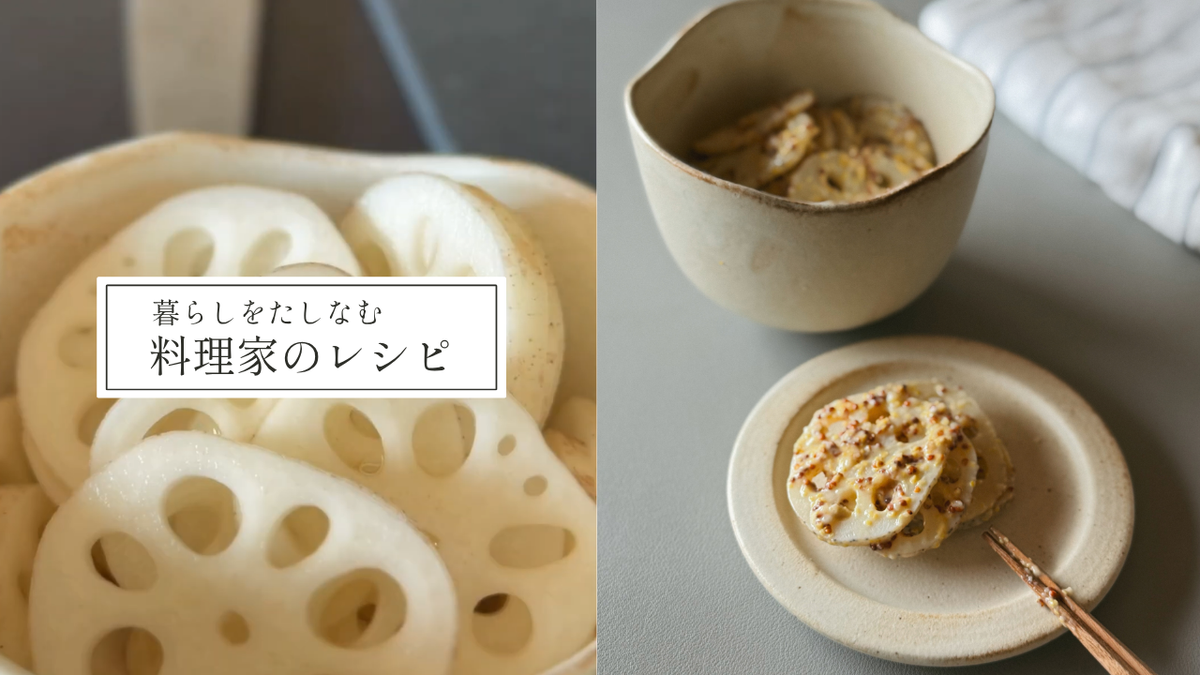 【レンジで簡単】料理家おせんさんのむすびわんを使った、やみつきマスタード蓮根レシピ！