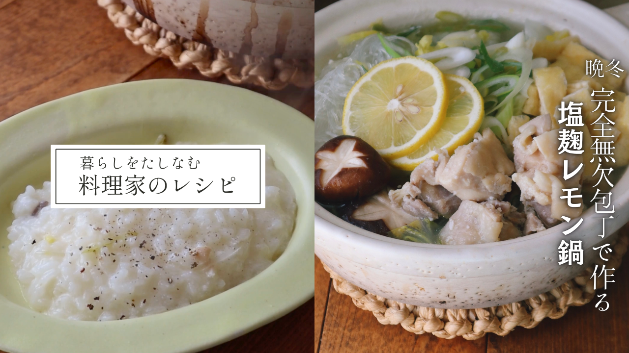 【塩麹レモン鍋】味つけたったの2つ〆まで美味しい：料理家千葉葵さんのレシピ