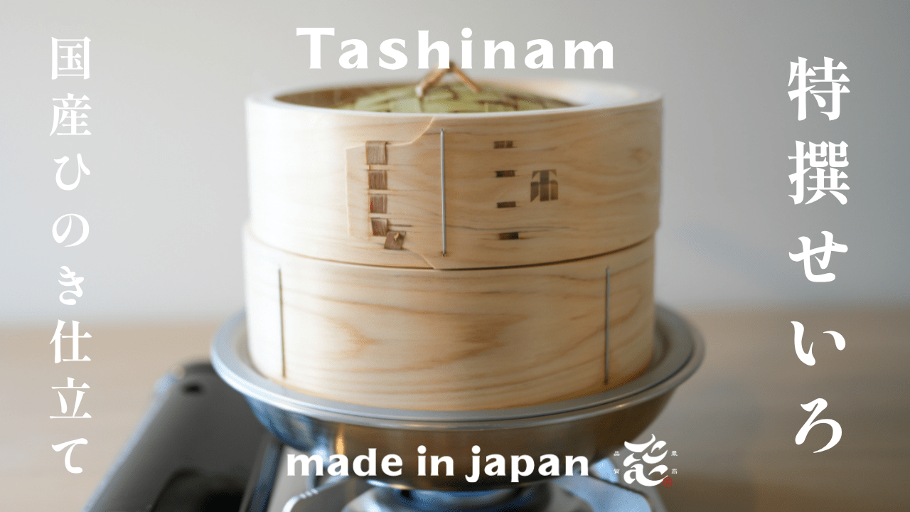 せいろが今人気な理由｜ヘルシーで簡単。Tashinamの「特撰せいろ」が提案する、整う暮らし - Tashinam (タシナム)
