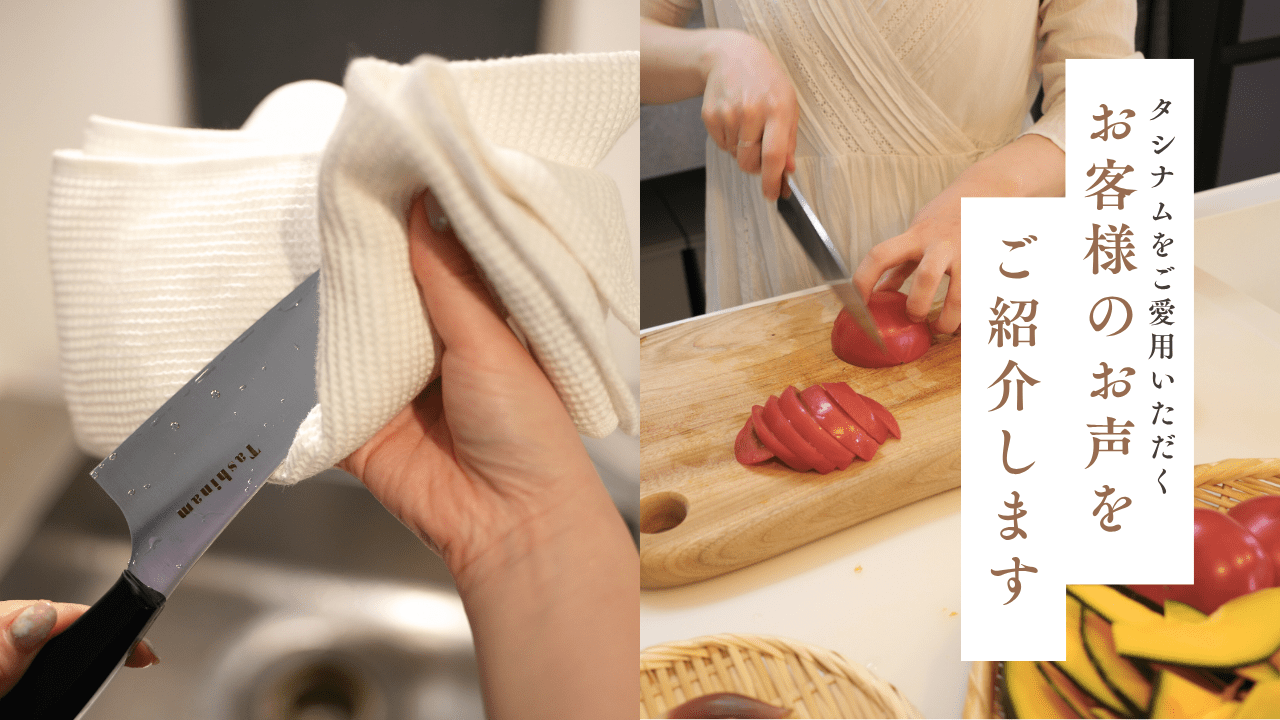Tashinam 完全無欠包丁｜愛用者のリアルな口コミとよくある質問 - Tashinam (タシナム)
