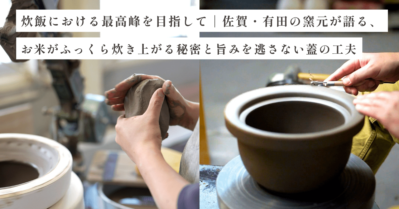 炊峰土鍋｜佐賀・有田の窯元が語る、火を止めても炊き上げる土鍋のつくり - Tashinam (タシナム)