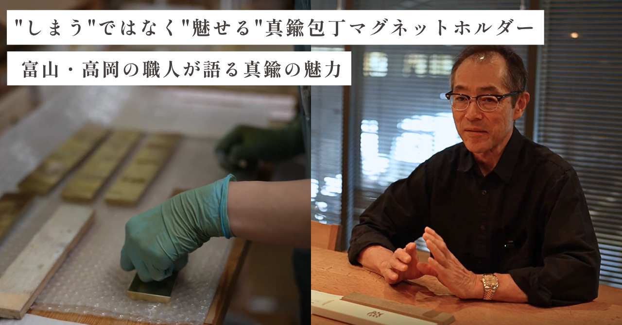 ”しまう”ではなく”魅せる”真鍮包丁マグネットホルダー｜富山・高岡の職人が語る真鍮の魅力