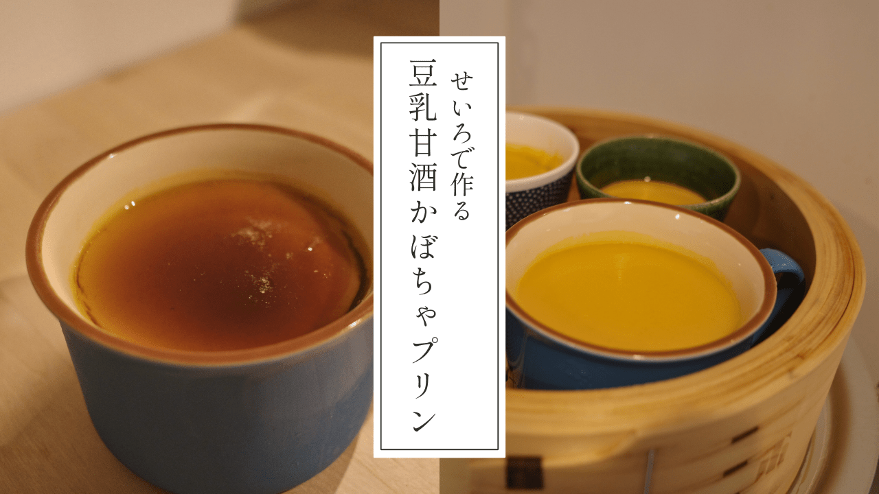 【せいろで作る豆乳甘酒かぼちゃプリン】砂糖控えめ・腸活にも◎美容と健康にうれしい簡単ヘルシーレシピ - Tashinam (タシナム)