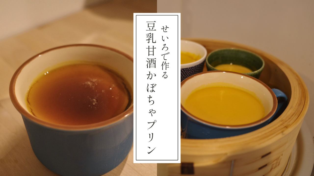 【せいろで作る豆乳甘酒かぼちゃプリン】砂糖控えめ・腸活にも◎美容と健康にうれしい簡単ヘルシーレシピ