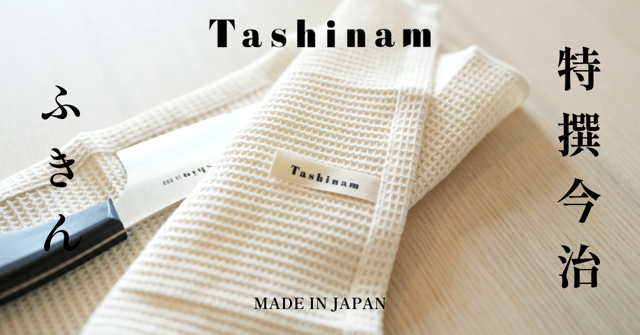 特撰今治ふきんとは？有機栽培綿100％で叶える理想の台所用ふきんを徹底解説｜Tashinam公式 - Tashinam (タシナム)