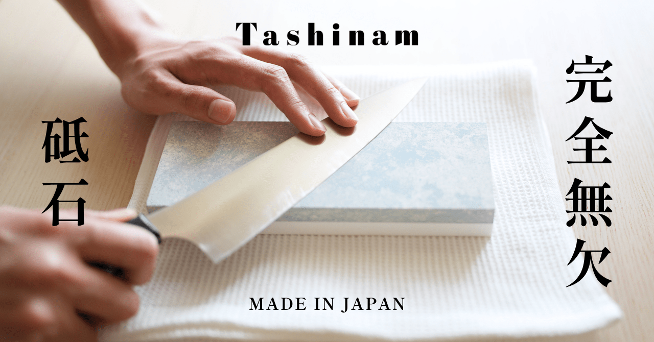 「完全無欠砥石」を徹底解説！｜本当に誰でも上手に研げるの？愛用者の声もご紹介 - Tashinam (タシナム)