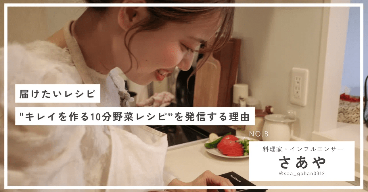 "キレイを作る10分野菜レシピ"を発信する理由。料理家・さあやさんが届けたいこと - Tashinam (タシナム)