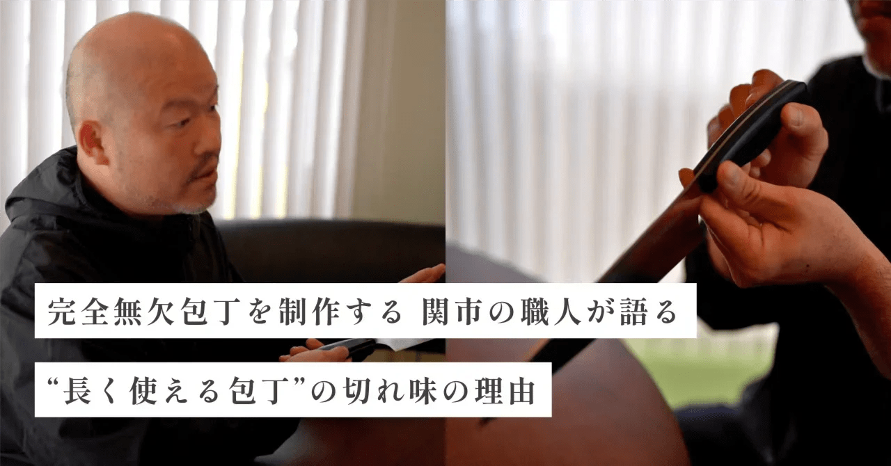 完全無欠包丁｜関市の職人が語る“長く使える包丁”の切れ味の理由 - Tashinam (タシナム)