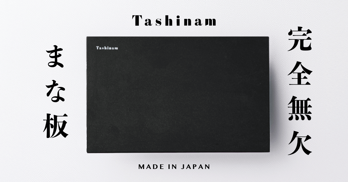 「完全無欠まな板」とは？特徴・メリットと高級まな板との違いを徹底解説 - Tashinam (タシナム)