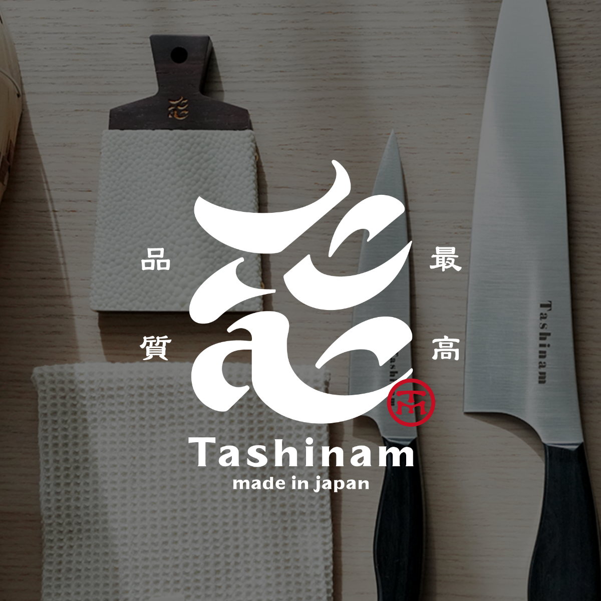 Tashinam (タシナム) | 完全無欠包丁 公式サイト Tashinam (タシナム) | 完全無欠包丁 公式サイト
